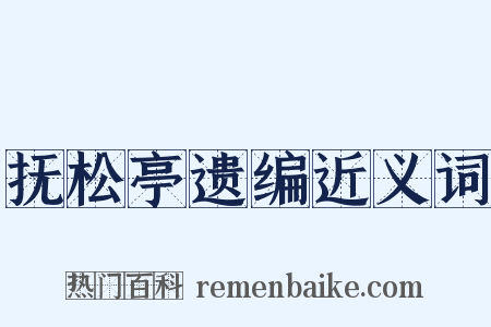 抚松亭遗编近义词是什么意思的图片